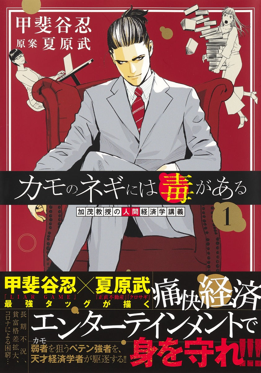 Young Jump Comics Professor Kamo's Human Economics: Poison for the Predators Vol. 1 - Shueisha Japanese edition, second publisher image
