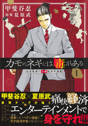 Young Jump Comics Professor Kamo's Human Economics: Poison for the Predators Vol. 1 - Shueisha Japanese edition, second publisher image
