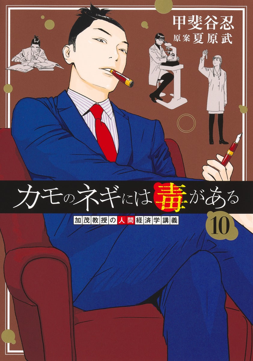 Young Jump Comics Professor Kamo's Human Economics: Poison for the Predators Vol. 10 - Shueisha Japanese edition, cover