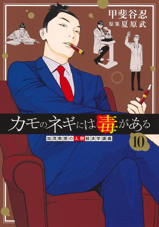 Young Jump Comics Professor Kamo's Human Economics: Poison for the Predators Vol. 10 - Shueisha Japanese edition, cover
