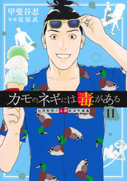 Young Jump Comics Professor Kamo's Human Economics: Poison for the Predators Vol. 11 - Shueisha Japanese edition, cover