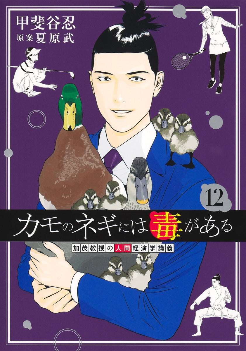 Young Jump Comics Professor Kamo's Human Economics: Poison for the Predators Vol. 12 - Shueisha Japanese edition, cover