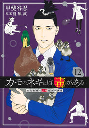Young Jump Comics Professor Kamo's Human Economics: Poison for the Predators Vol. 12 - Shueisha Japanese edition, cover