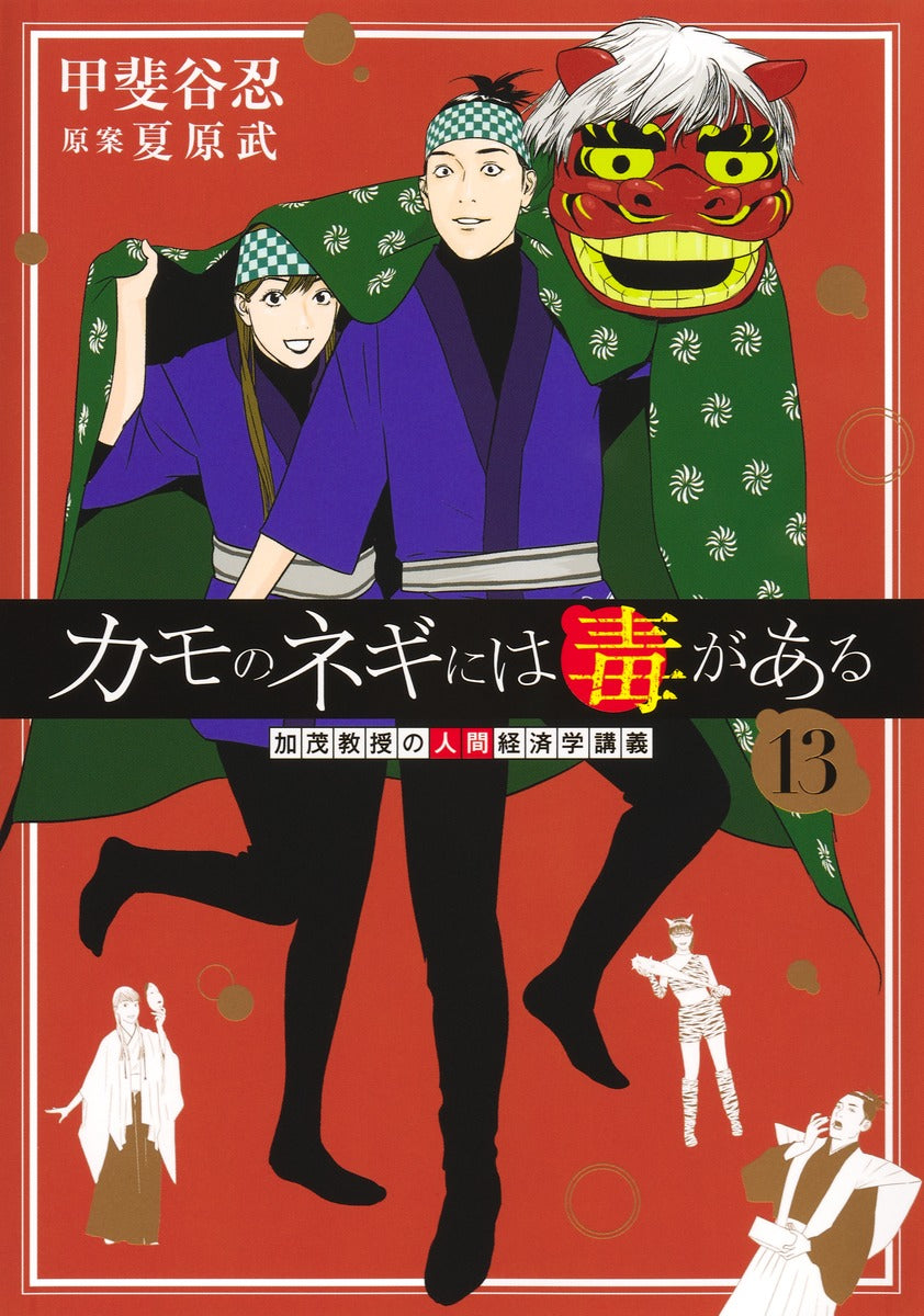 Young Jump Comics Professor Kamo's Human Economics: Poison for the Predators Vol. 13 - Shueisha Japanese edition, cover