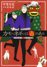Young Jump Comics Professor Kamo's Human Economics: Poison for the Predators Vol. 13 - Shueisha Japanese edition, cover