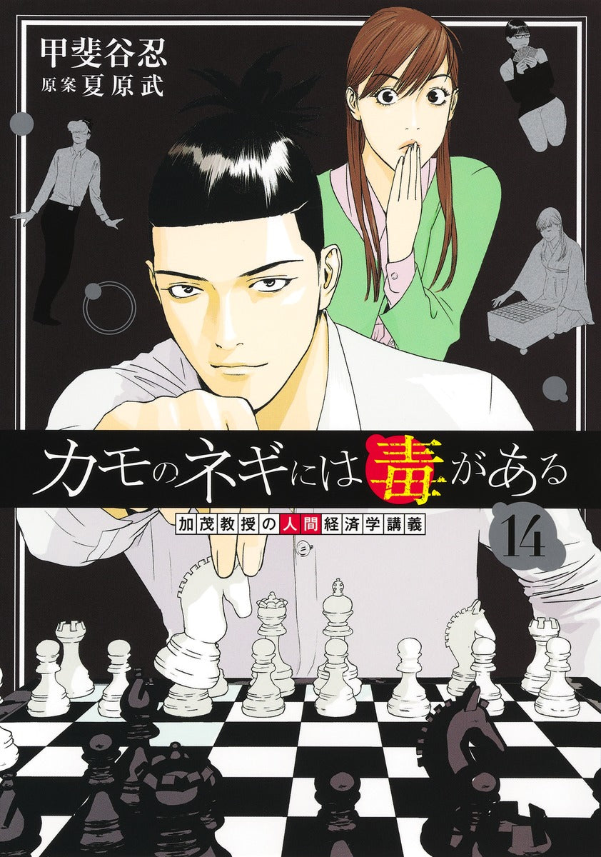 Young Jump Comics Professor Kamo's Human Economics: Poison for the Predators Vol. 14 - Shueisha Japanese edition, cover