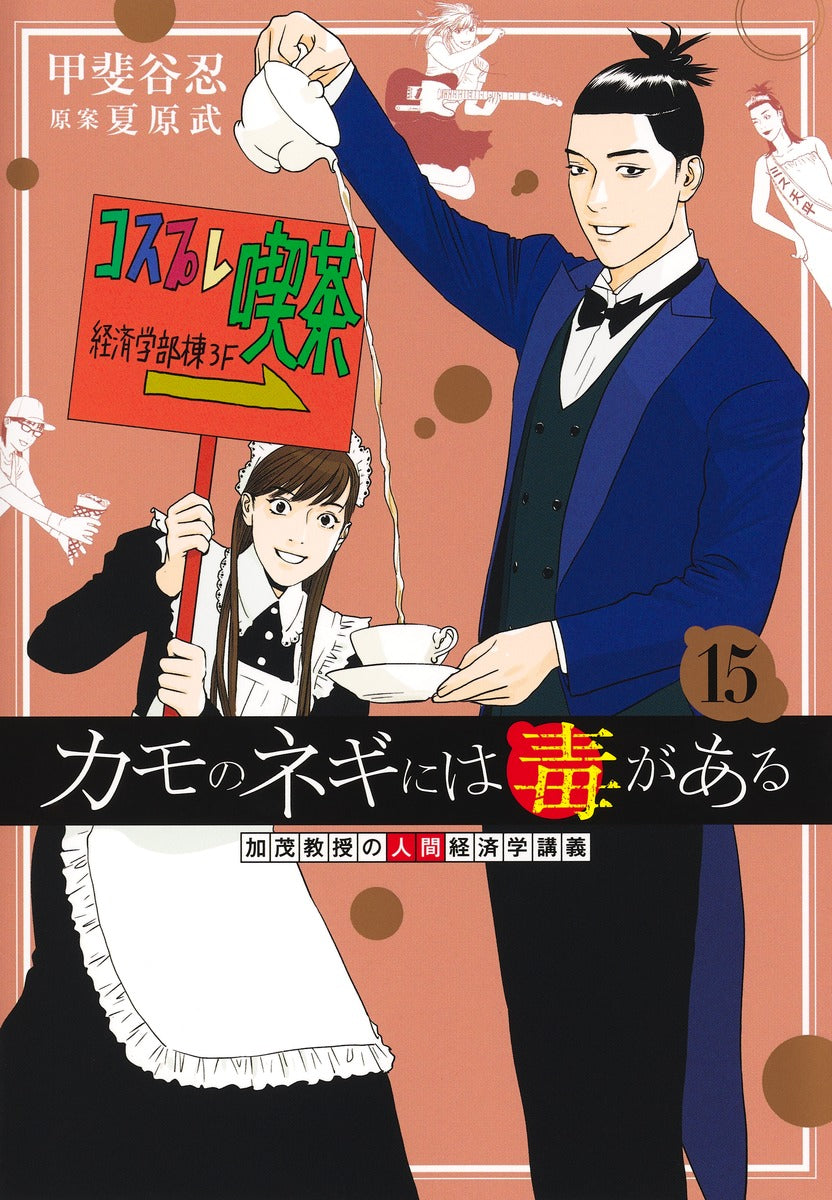 Young Jump Comics Professor Kamo's Human Economics: Poison for the Predators Vol. 15 - Shueisha Japanese edition, cover