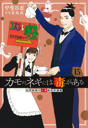 Young Jump Comics Professor Kamo's Human Economics: Poison for the Predators Vol. 15 - Shueisha Japanese edition, cover