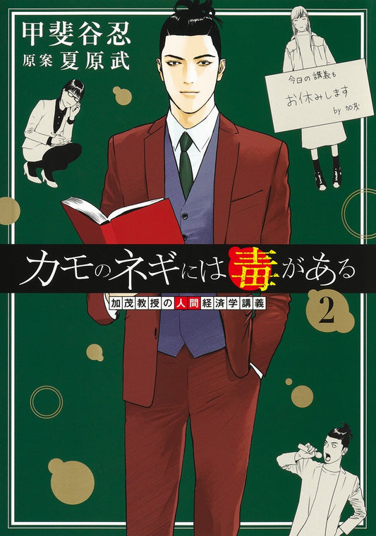 Young Jump Comics Professor Kamo's Human Economics: Poison for the Predators Vol. 2 - Shueisha Japanese edition, cover