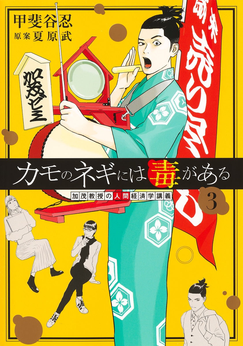 Young Jump Comics Professor Kamo's Human Economics: Poison for the Predators Vol. 3 - Shueisha Japanese edition, cover