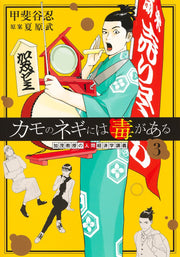 Young Jump Comics Professor Kamo's Human Economics: Poison for the Predators Vol. 3 - Shueisha Japanese edition, cover