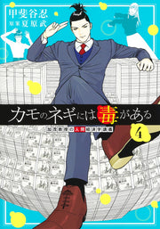 Young Jump Comics Professor Kamo's Human Economics: Poison for the Predators Vol. 4 - Shueisha Japanese edition, cover