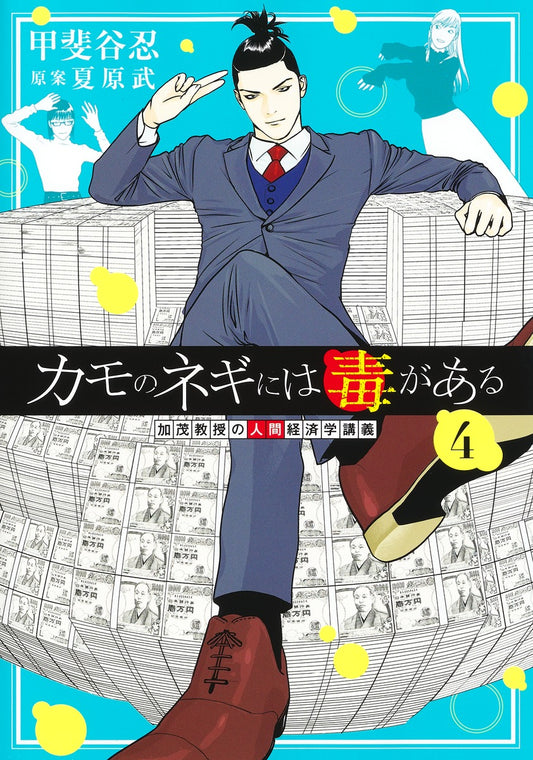 Young Jump Comics Professor Kamo's Human Economics: Poison for the Predators Vol. 4 - Shueisha Japanese edition, cover