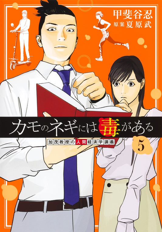 Young Jump Comics Professor Kamo's Human Economics: Poison for the Predators Vol. 5 - Shueisha Japanese edition, cover