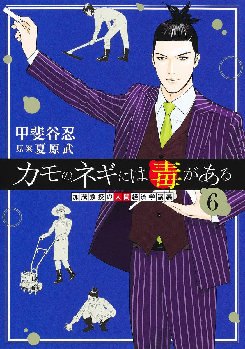 Young Jump Comics Professor Kamo's Human Economics: Poison for the Predators Vol. 6 - Shueisha Japanese edition, cover