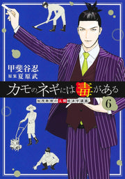 Young Jump Comics Professor Kamo's Human Economics: Poison for the Predators Vol. 6 - Shueisha Japanese edition, cover