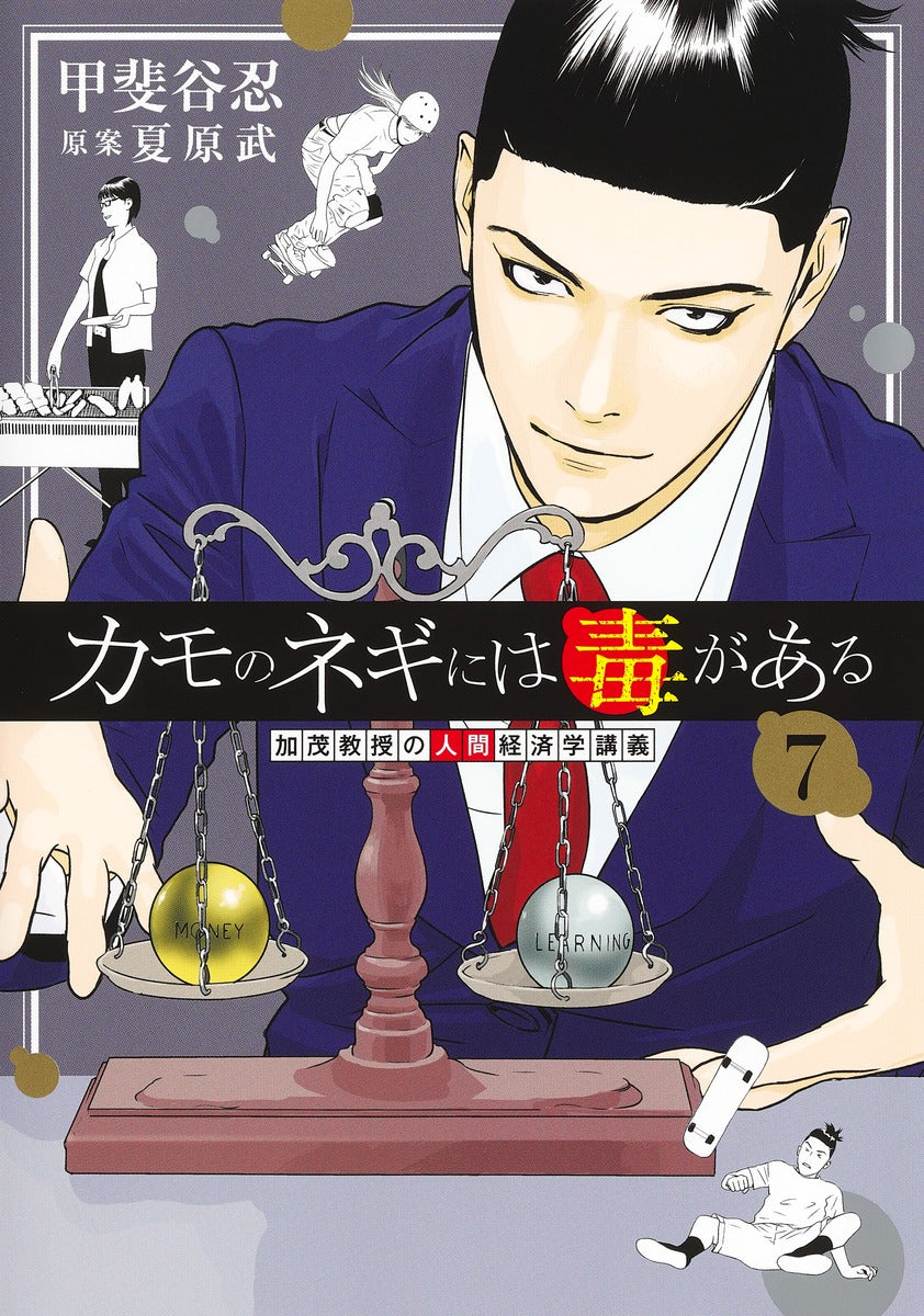 Young Jump Comics Professor Kamo's Human Economics: Poison for the Predators Vol. 7 - Shueisha Japanese edition, cover