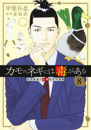 Young Jump Comics Professor Kamo's Human Economics: Poison for the Predators Vol. 8 - Shueisha Japanese edition, cover