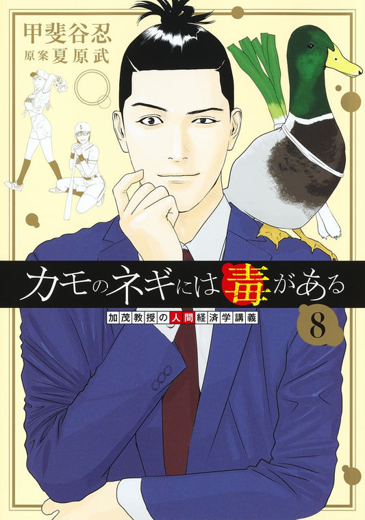 Young Jump Comics Professor Kamo's Human Economics: Poison for the Predators Vol. 8 - Shueisha Japanese edition, cover