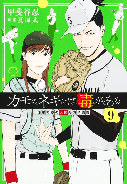 Young Jump Comics Professor Kamo's Human Economics: Poison for the Predators Vol. 9 - Shueisha Japanese edition, cover