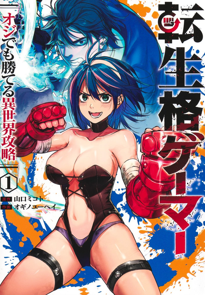 Young Jump Comics Reincarnated Fighting Gamer: An Older Man's Guide to Winning in Another World Vol. 1 - Shueisha Japanese edition, cover