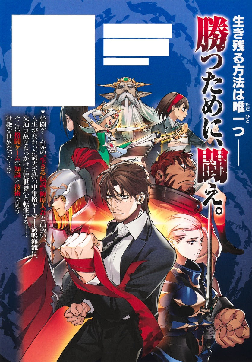 Young Jump Comics Reincarnated Fighting Gamer: An Older Man's Guide to Winning in Another World Vol. 1 - Shueisha Japanese edition, second publisher image