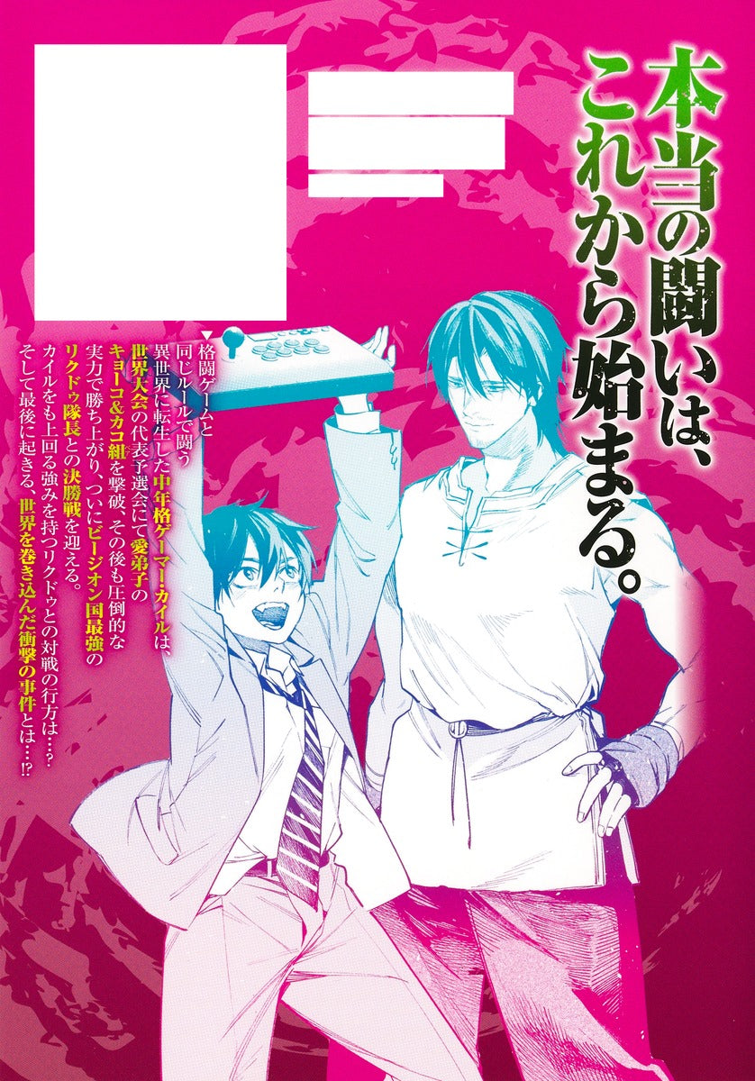 Young Jump Comics Reincarnated Fighting Gamer: An Older Man's Guide to Winning in Another World Vol. 3 - Shueisha Japanese edition, second publisher image