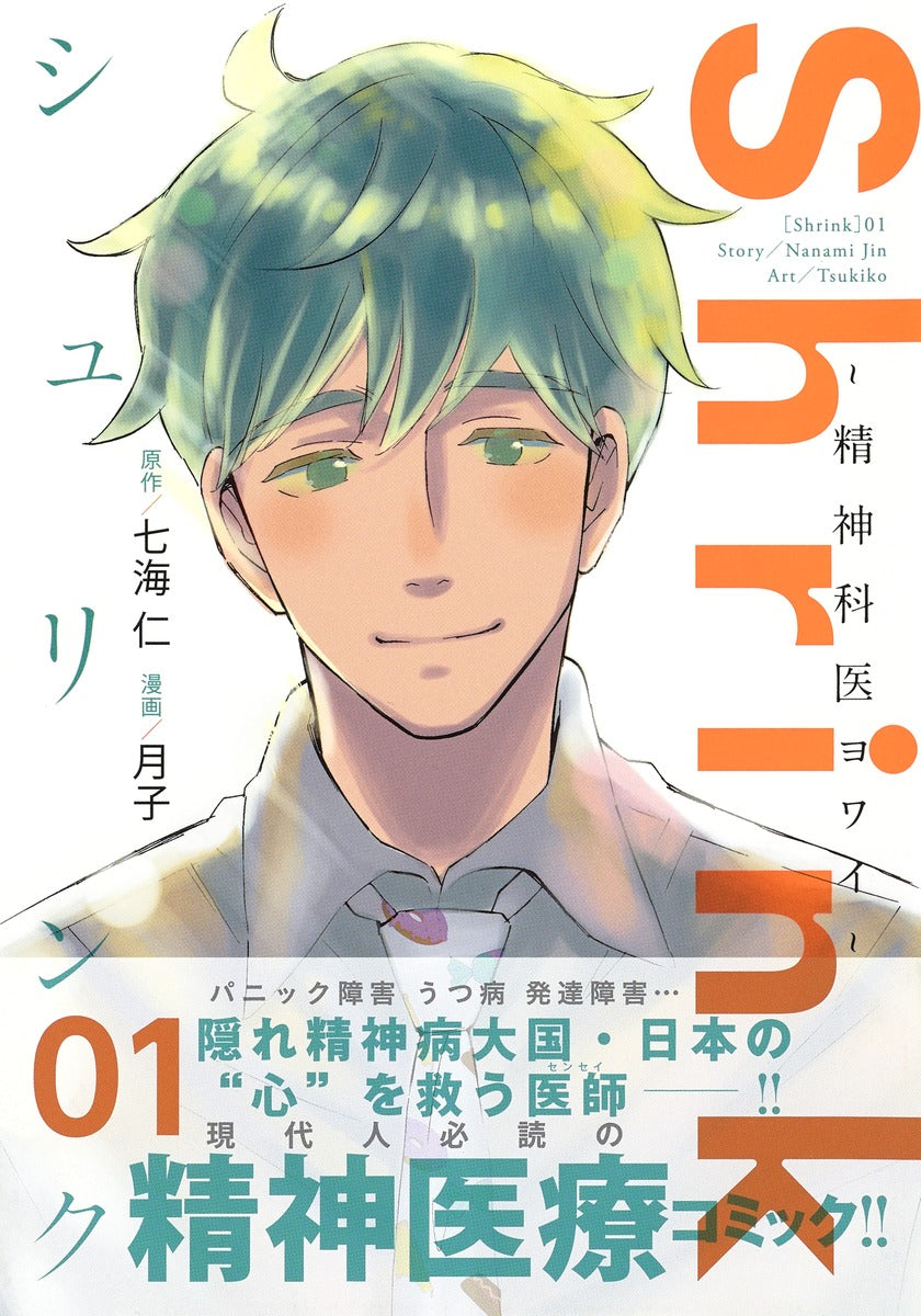 Young Jump Comics Shrink: Psychiatrist Yowai Vol. 1 - Shueisha Japanese edition, second publisher image