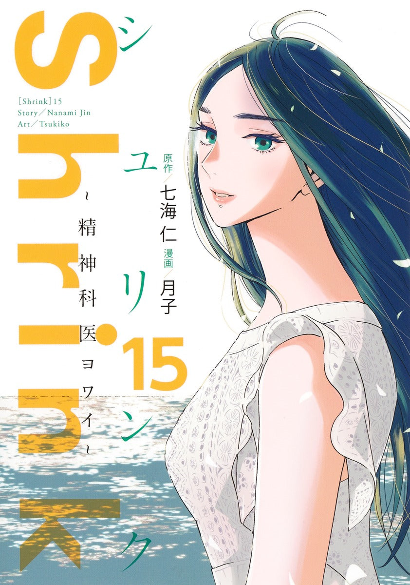 Young Jump Comics Shrink: Psychiatrist Yowai Vol. 15 - Shueisha Japanese edition, cover