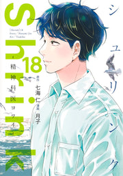 Young Jump Comics Shrink: Psychiatrist Yowai Vol. 18 - Shueisha Japanese edition, cover