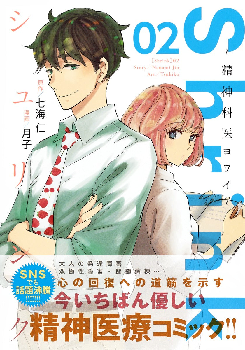 Young Jump Comics Shrink: Psychiatrist Yowai Vol. 2 - Shueisha Japanese edition, second publisher image