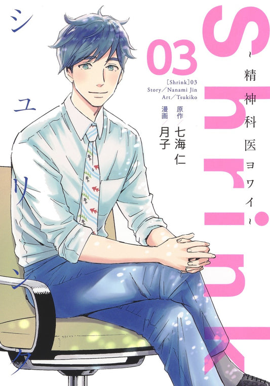Young Jump Comics Shrink: Psychiatrist Yowai Vol. 3 - Shueisha Japanese edition, cover