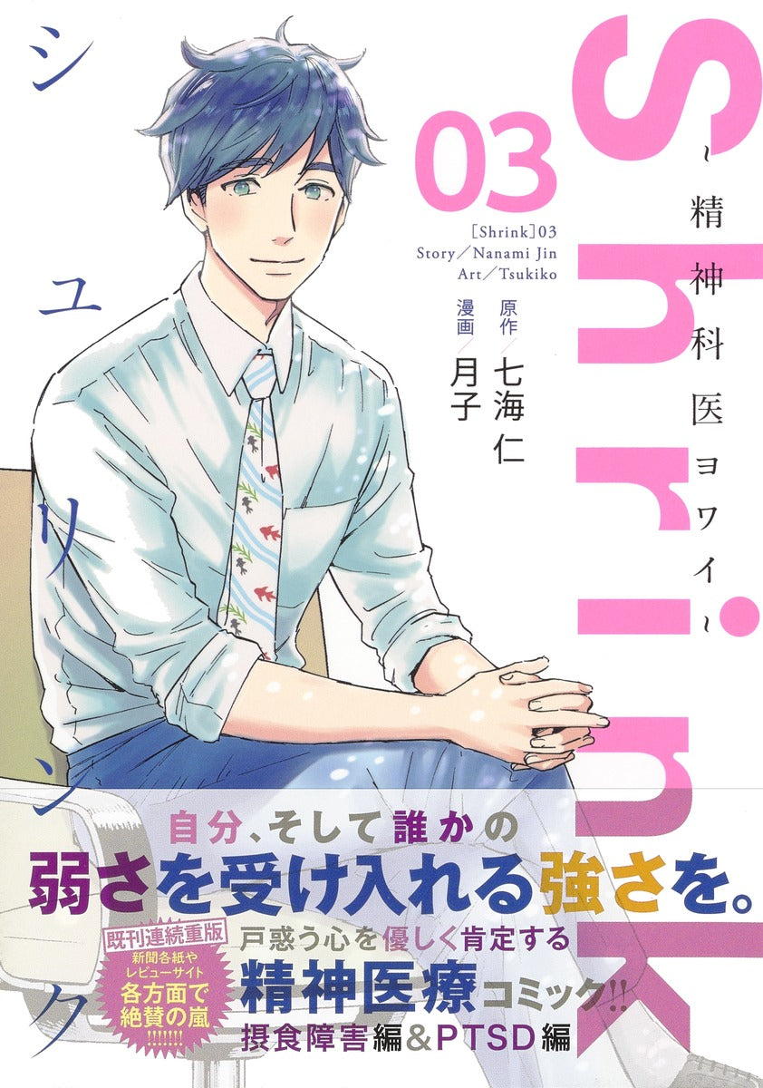 Young Jump Comics Shrink: Psychiatrist Yowai Vol. 3 - Shueisha Japanese edition, second publisher image