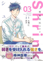Young Jump Comics Shrink: Psychiatrist Yowai Vol. 3 - Shueisha Japanese edition, second publisher image