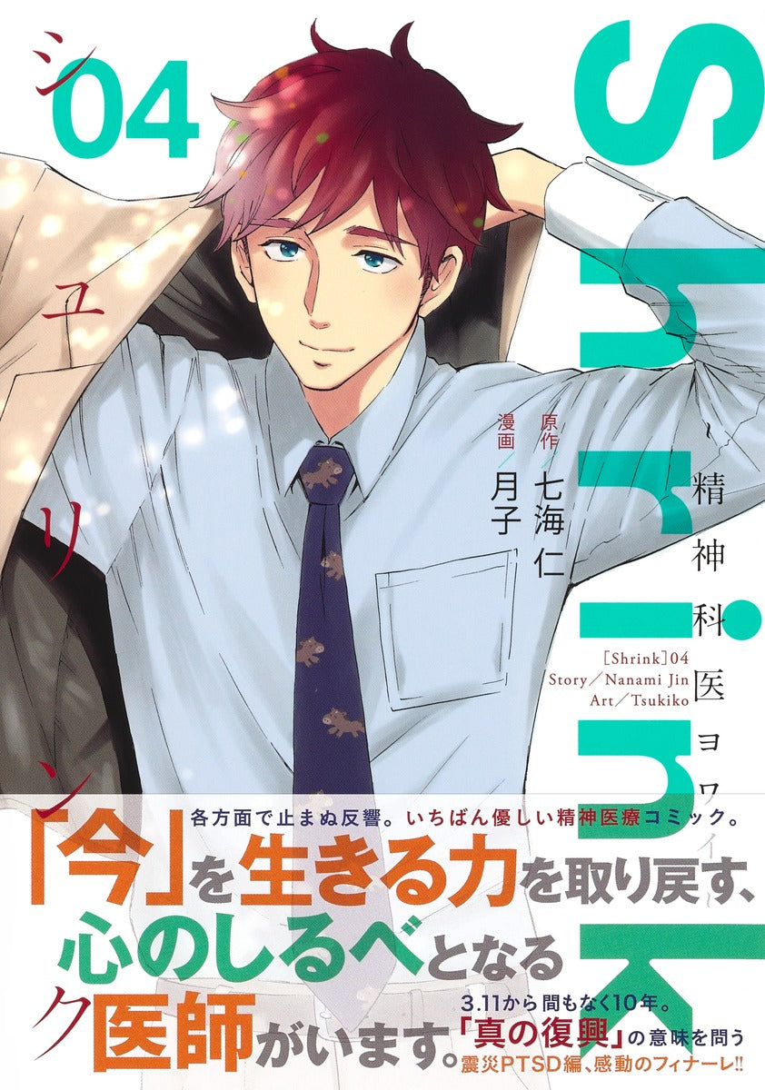 Young Jump Comics Shrink: Psychiatrist Yowai Vol. 4 - Shueisha Japanese edition, second publisher image