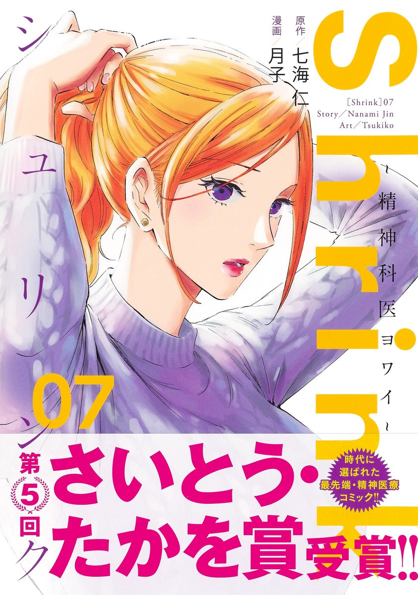 Young Jump Comics Shrink: Psychiatrist Yowai Vol. 7 - Shueisha Japanese edition, second publisher image