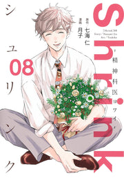 Young Jump Comics Shrink: Psychiatrist Yowai Vol. 8 - Shueisha Japanese edition, cover