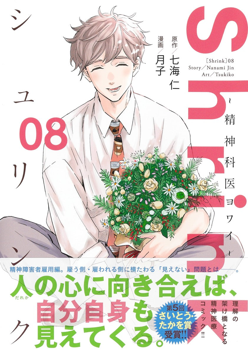 Young Jump Comics Shrink: Psychiatrist Yowai Vol. 8 - Shueisha Japanese edition, second publisher image