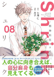 Young Jump Comics Shrink: Psychiatrist Yowai Vol. 8 - Shueisha Japanese edition, second publisher image