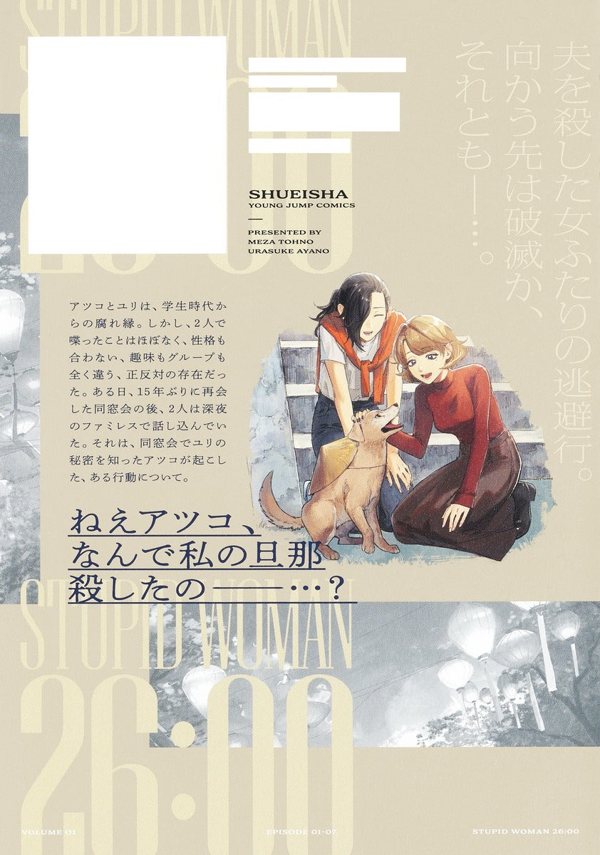 Young Jump Comics Stupid Woman Vol. 1 - Shueisha Japanese edition, second publisher image