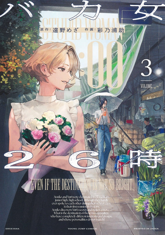 Young Jump Comics Stupid Woman Vol. 3 - Shueisha Japanese edition, cover
