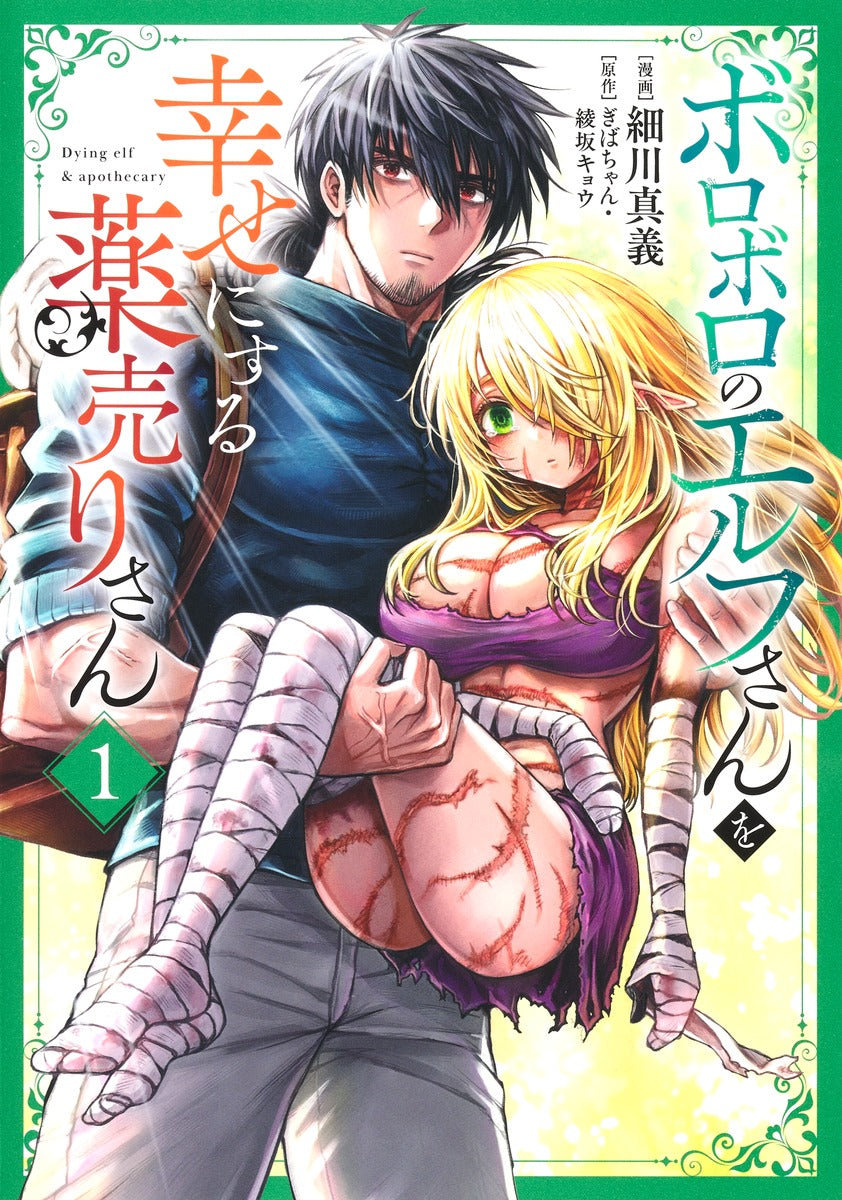 Young Jump Comics The Apothecary Who Brings Happiness to a Broken Elf Vol. 1 - Shueisha Japanese edition, cover