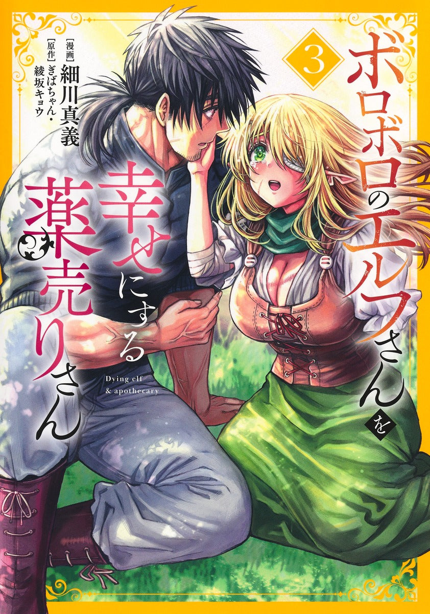 Young Jump Comics The Apothecary Who Brings Happiness to a Broken Elf Vol. 3 - Shueisha Japanese edition, cover