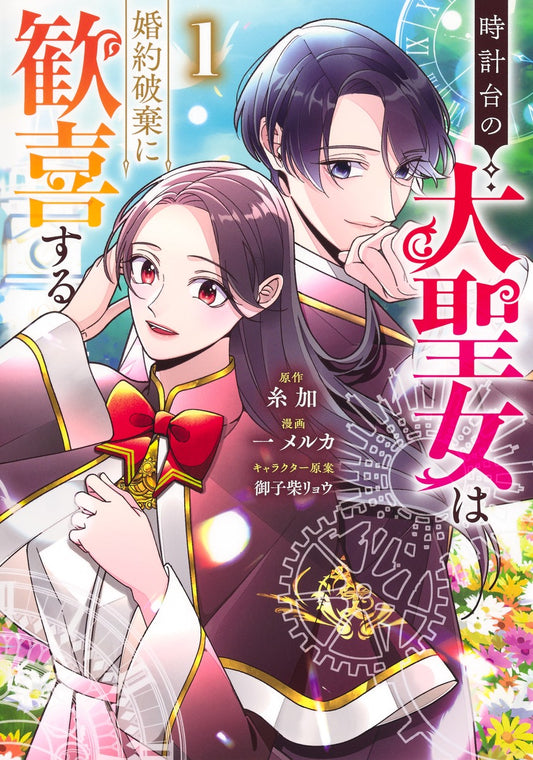 Young Jump Comics The Clock Tower's Great Saint Vol. 1 - Shueisha Japanese edition, cover