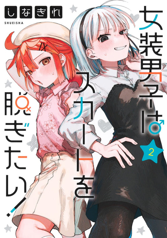 Young Jump Comics The Cross-Dressing Boy Wants to Take Off His Skirt! Vol. 2 - Shueisha Japanese edition, cover