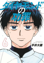 Young Jump Comics The Days of Diamond Vol. 6 - Shueisha Japanese edition, cover