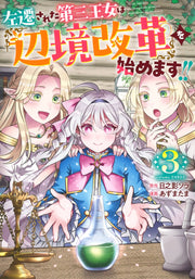 Young Jump Comics The Exiled Third Princess Begins Frontier Reform Vol. 3 - Shueisha Japanese edition, cover