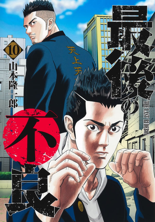 Young Jump Comics The Last Rudeboy Vol. 10 - Shueisha Japanese edition, cover