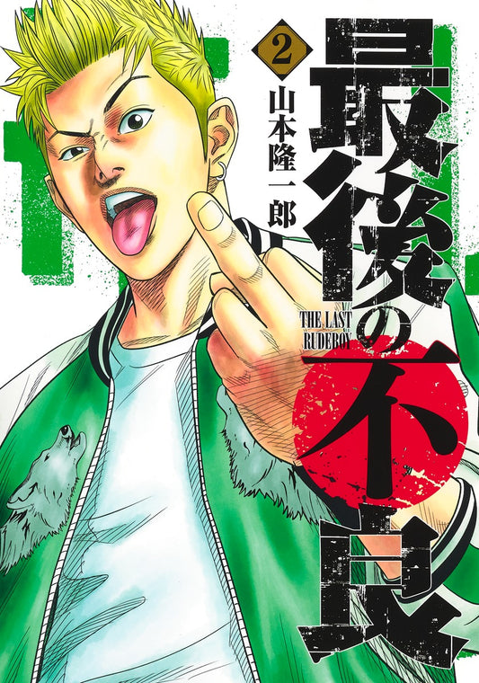 Young Jump Comics The Last Rudeboy Vol. 2 - Shueisha Japanese edition, cover