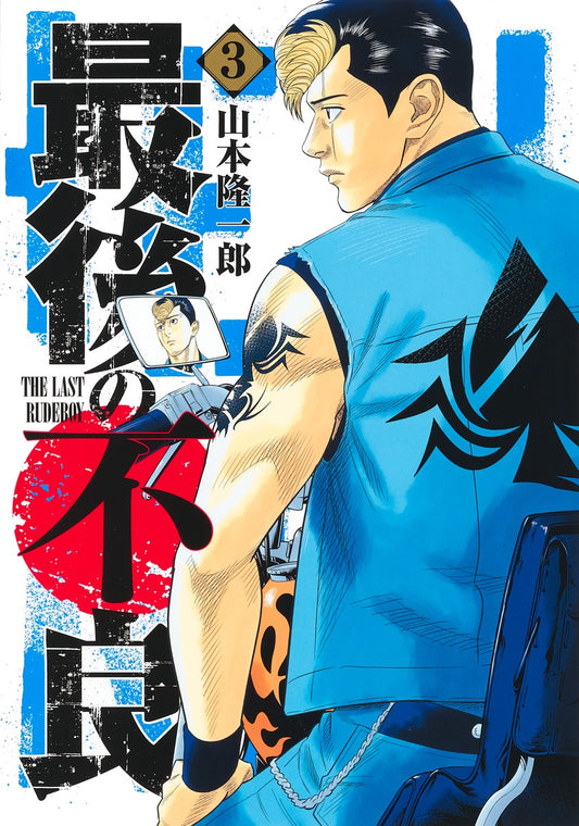 Young Jump Comics The Last Rudeboy Vol. 3 - Shueisha Japanese edition, cover